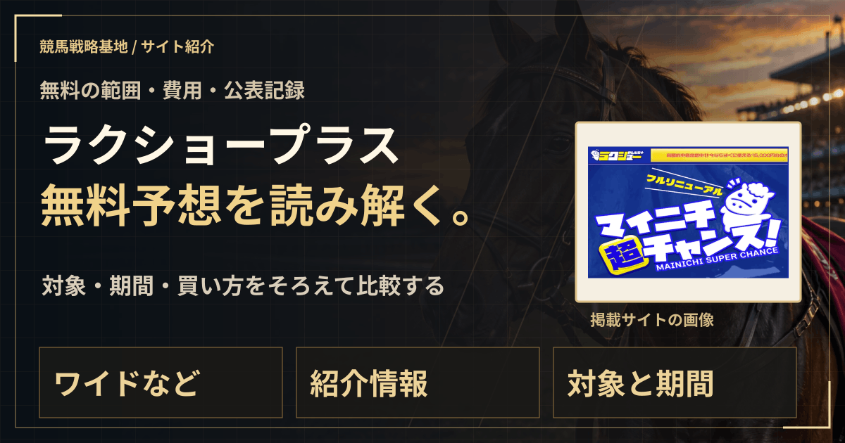 ラクショープラスの無料予想|実績・料金・利用条件の解説ビジュアル