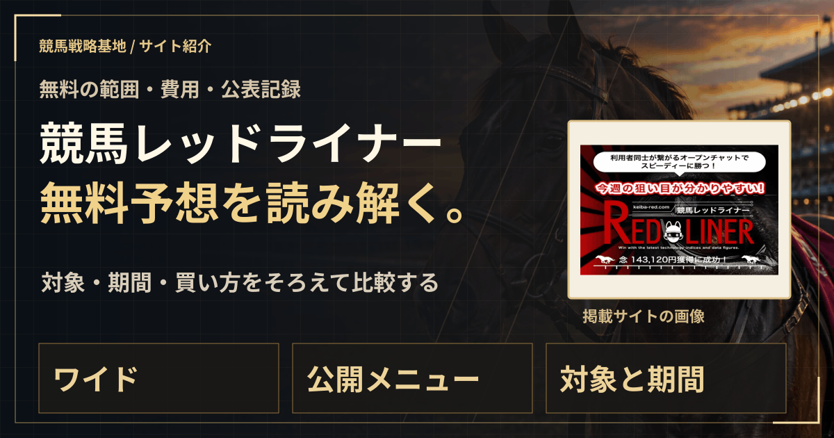 競馬レッドライナーの無料予想|実績・料金・利用条件の解説ビジュアル
