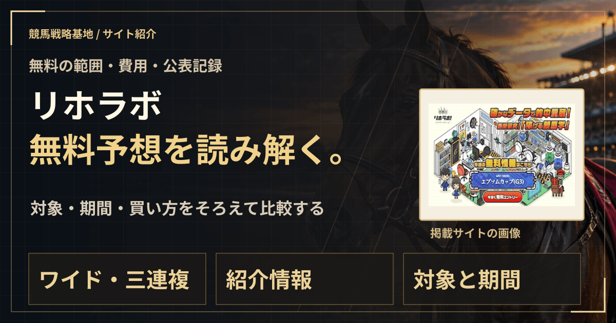 リホラボの無料予想|実績・料金・利用条件の解説ビジュアル