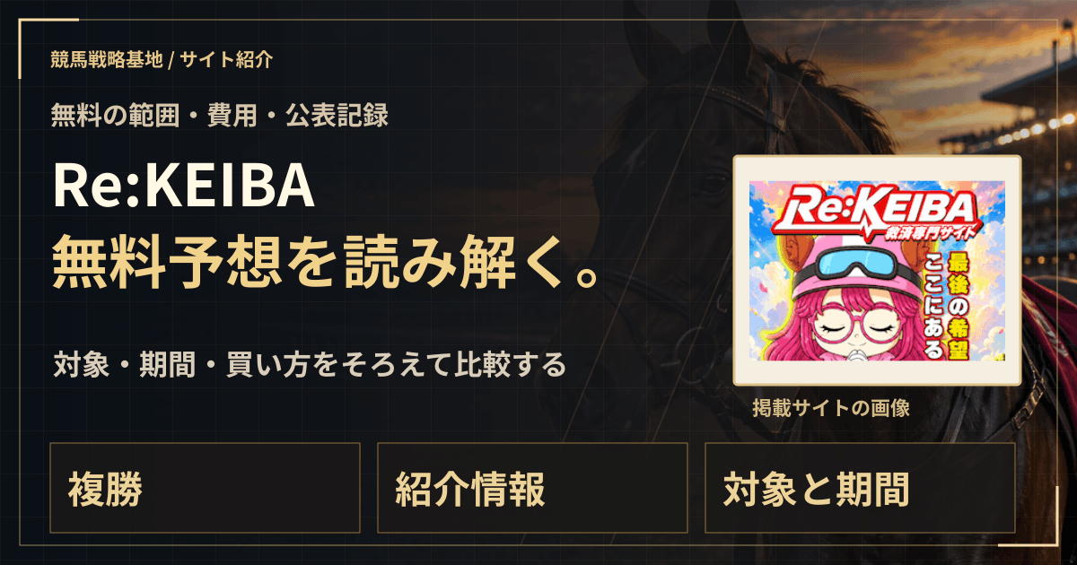 Re:KEIBAの無料予想|実績・料金・利用条件の解説ビジュアル