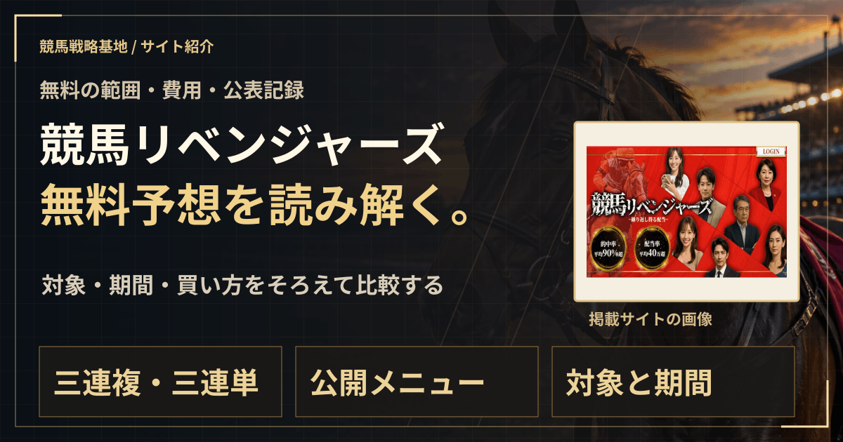 競馬リベンジャーズの無料予想|実績・料金・利用条件の解説ビジュアル