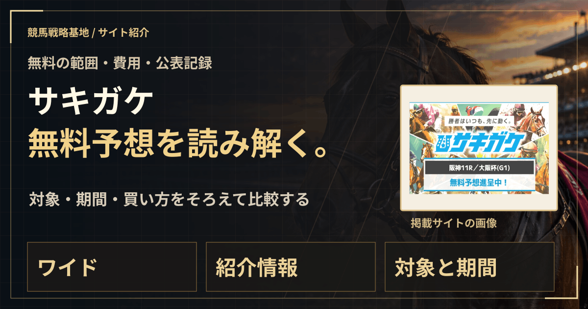サキガケの無料予想|実績・料金・利用条件の解説ビジュアル