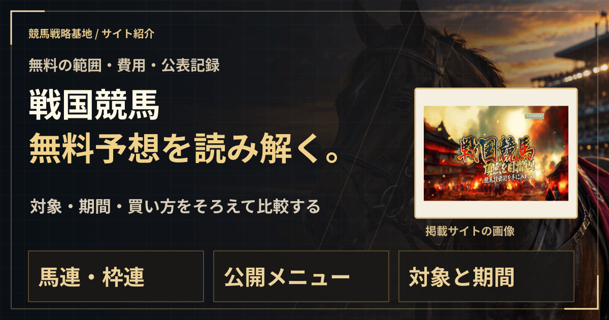 戦国競馬の無料予想|実績・料金・利用条件の解説ビジュアル