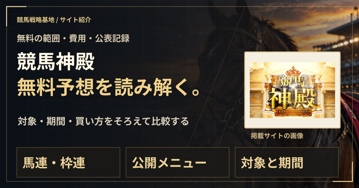 競馬神殿の無料予想|実績・料金・利用条件の解説ビジュアル