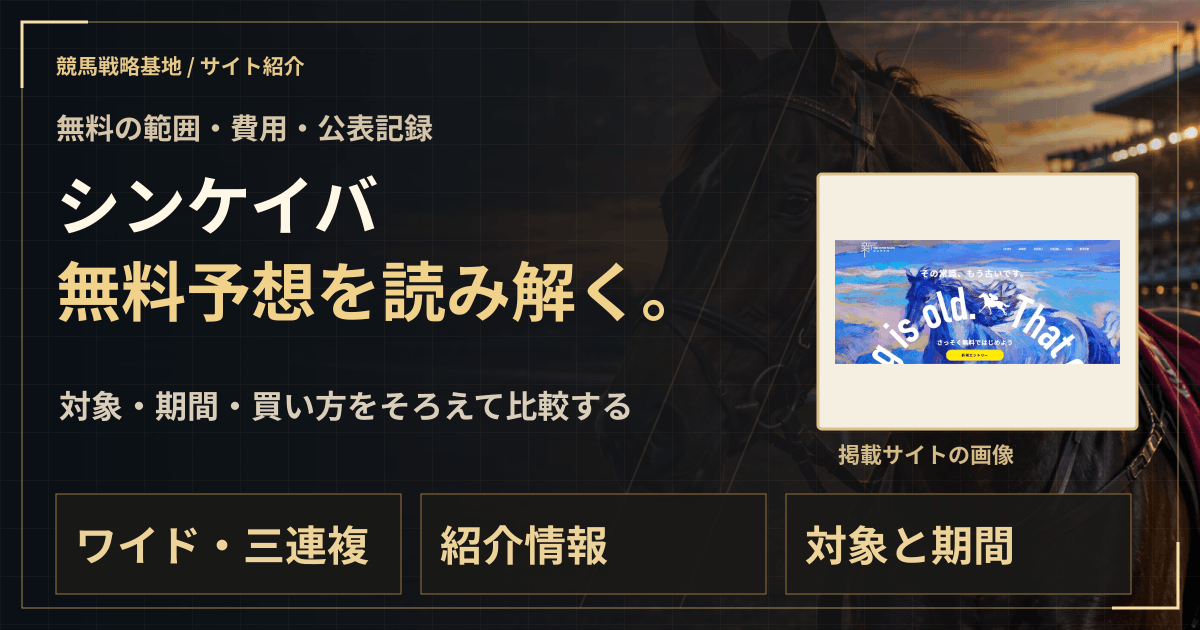シンケイバの無料予想|実績・料金・利用条件の解説ビジュアル