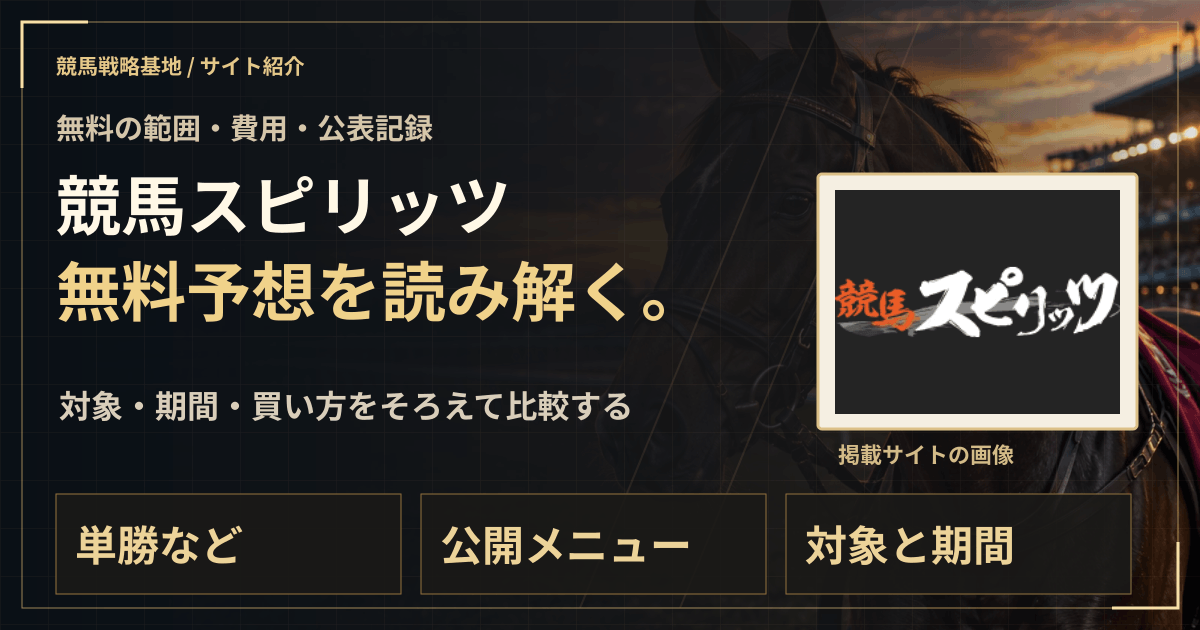競馬スピリッツの無料予想|実績・料金・利用条件の解説ビジュアル