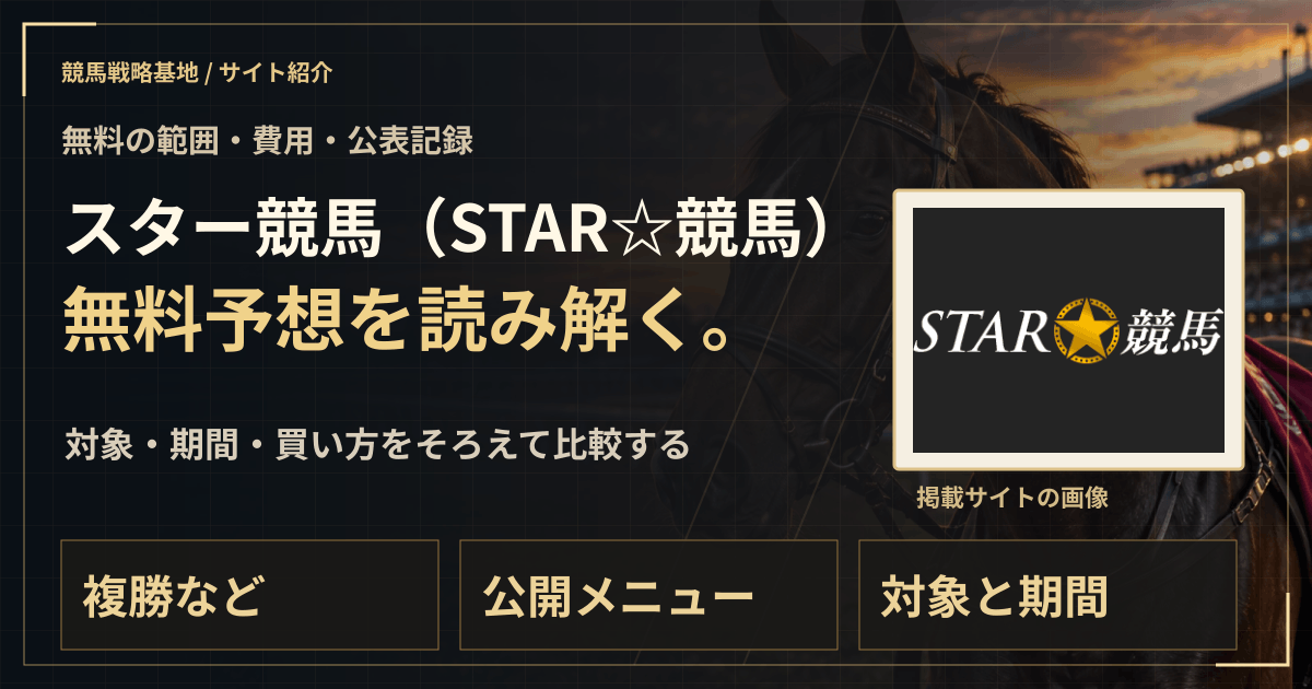 スター競馬(STAR☆競馬)の無料予想|実績・料金・利用条件の解説ビジュアル