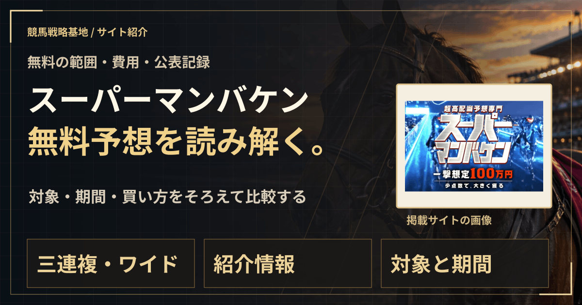 スーパーマンバケンの無料予想|実績・料金・利用条件の解説ビジュアル