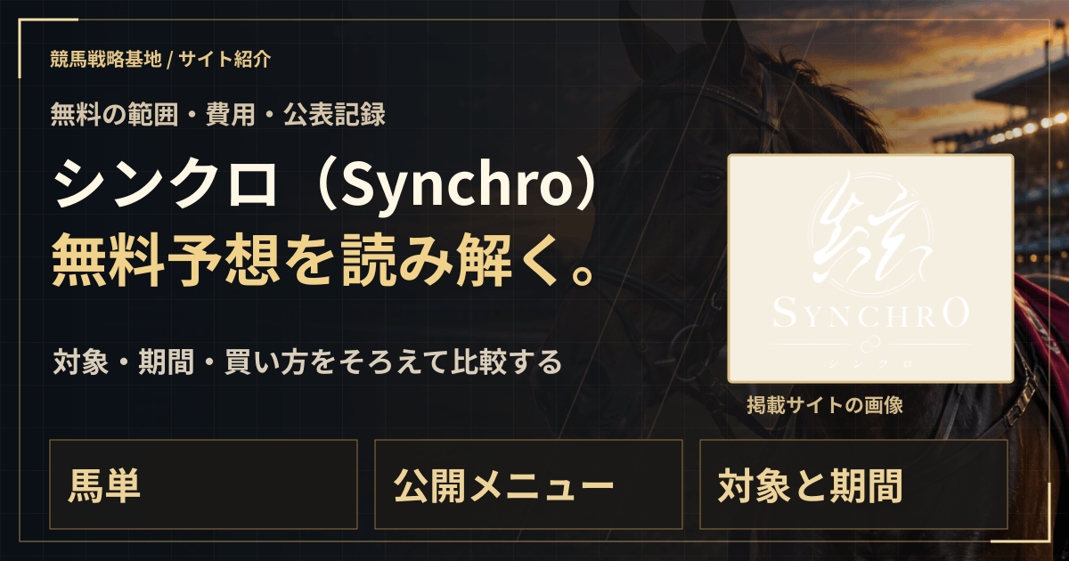 シンクロ(Synchro)の無料予想|実績・料金・利用条件の解説ビジュアル