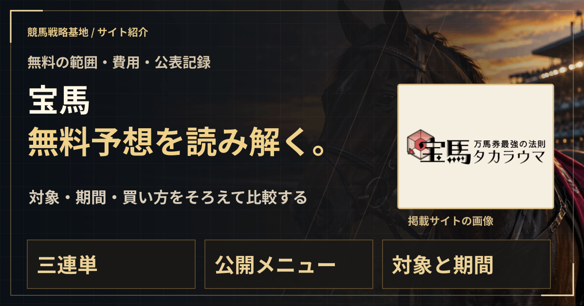 宝馬の無料予想|実績・料金・利用条件の解説ビジュアル