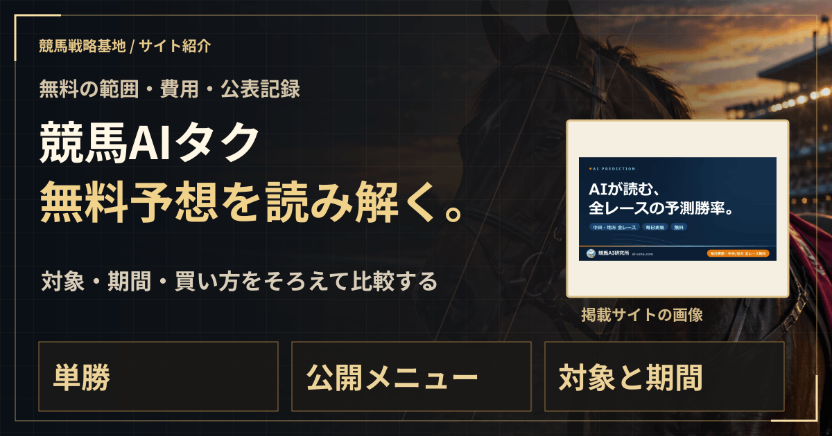競馬AIタクの無料予想|実績・料金・利用条件の解説ビジュアル