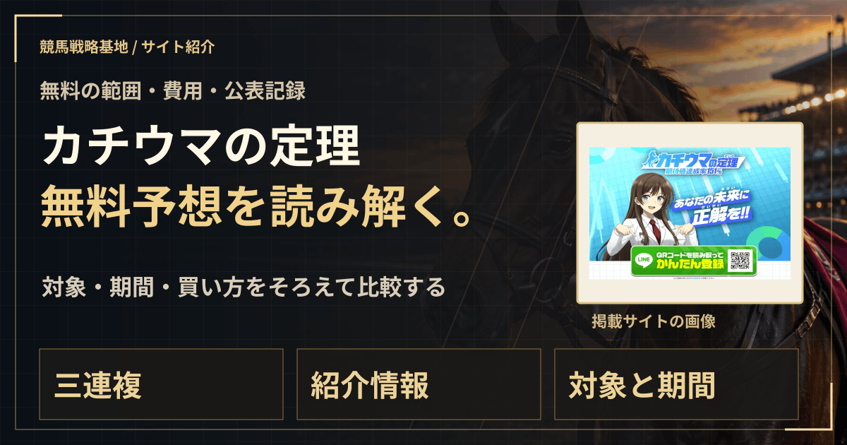 カチウマの定理の無料予想|実績・料金・利用条件の解説ビジュアル