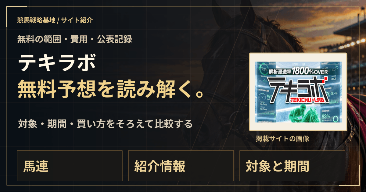 テキラボの無料予想|実績・料金・利用条件の解説ビジュアル