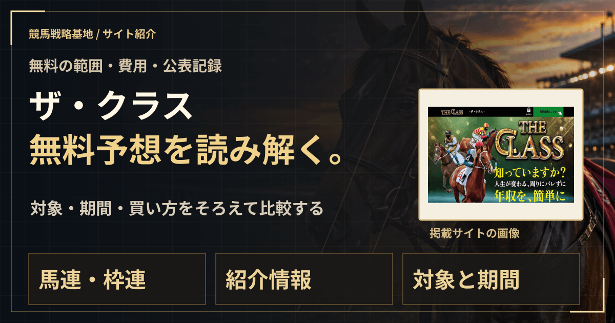 ザ・クラスの無料予想|実績・料金・利用条件の解説ビジュアル