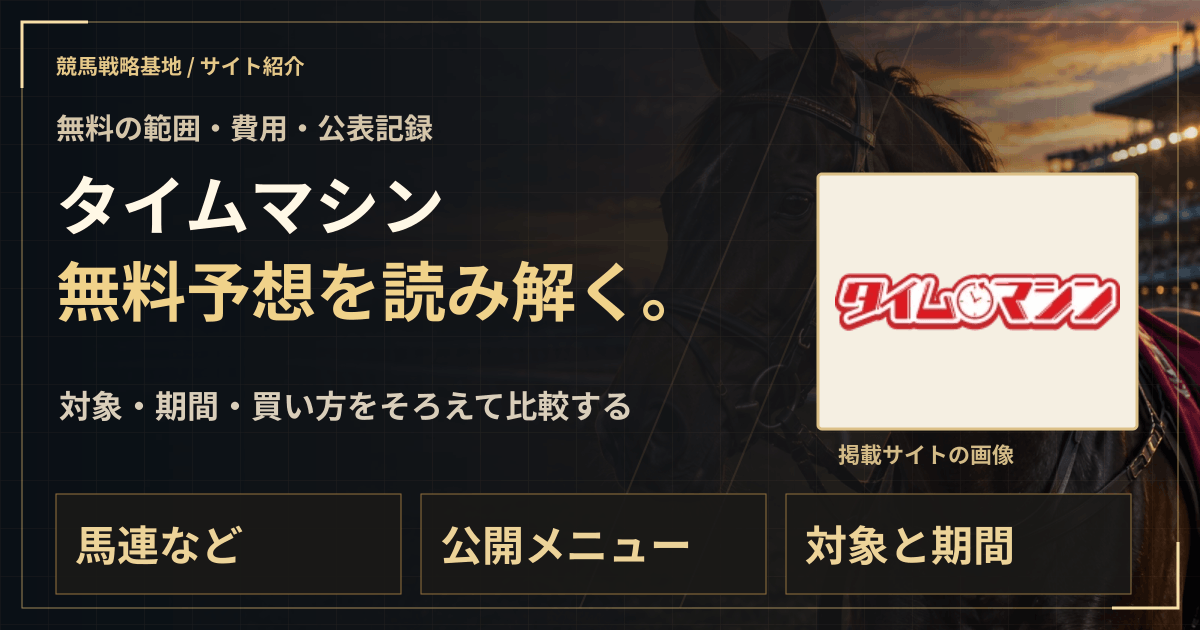 タイムマシンの無料予想|実績・料金・利用条件の解説ビジュアル