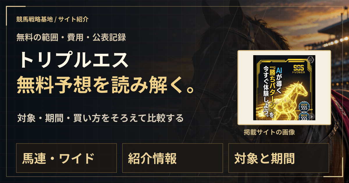 トリプルエスの無料予想|実績・料金・利用条件の解説ビジュアル