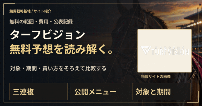 ターフビジョンの無料予想｜実績・料金・利用条件の解説ビジュアル