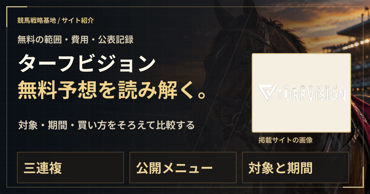 ターフビジョンの無料予想|実績・料金・利用条件の解説ビジュアル
