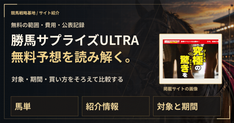 勝馬サプライズULTRAの無料予想｜実績・料金・利用条件の解説ビジュアル