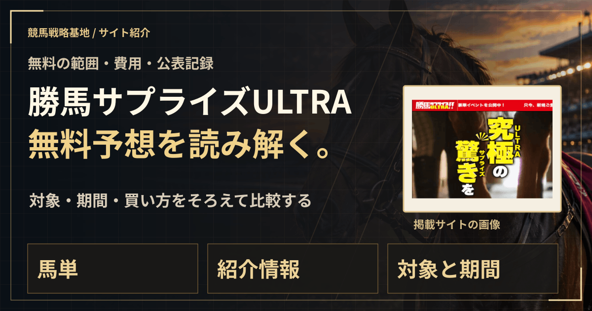 勝馬サプライズULTRAの無料予想|実績・料金・利用条件の解説ビジュアル