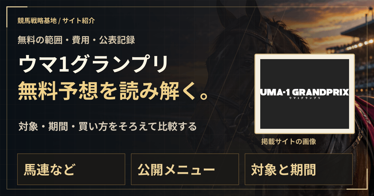 ウマ1グランプリの無料予想|実績・料金・利用条件の解説ビジュアル