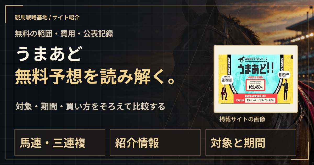 うまあどの無料予想|実績・料金・利用条件の解説ビジュアル