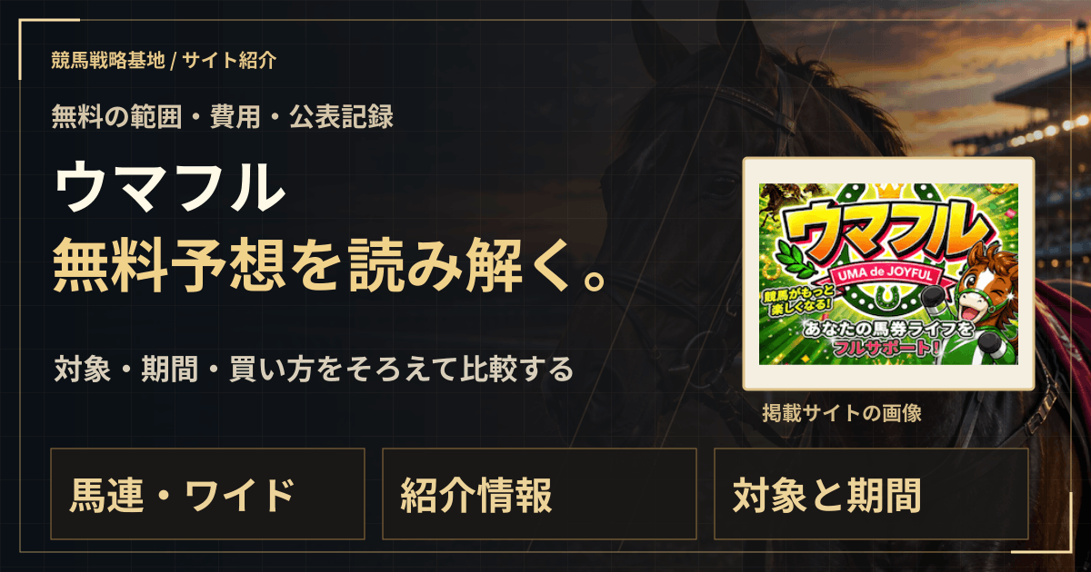 ウマフルの無料予想|実績・料金・利用条件の解説ビジュアル