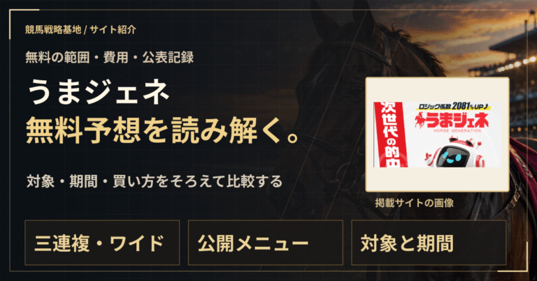 うまジェネの無料予想｜実績・料金・利用条件の解説ビジュアル
