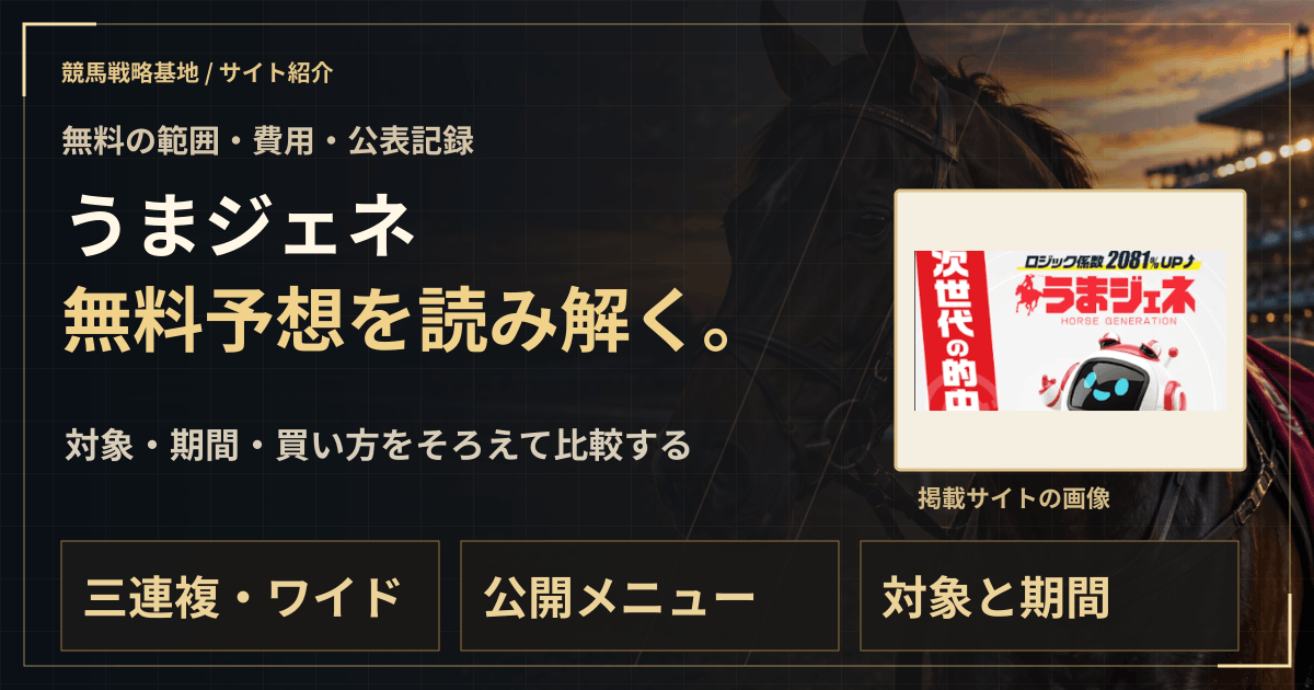 うまジェネの無料予想|実績・料金・利用条件の解説ビジュアル