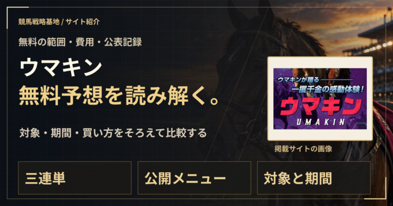 ウマキンの無料予想｜実績・料金・利用条件の解説ビジュアル