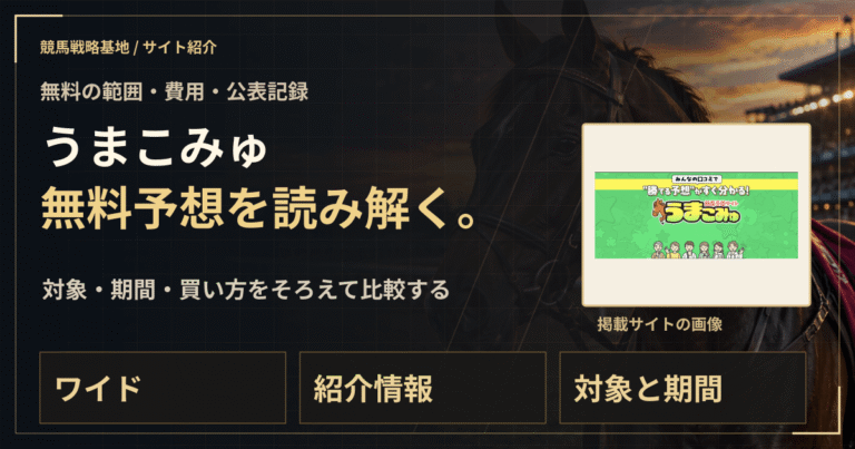 うまこみゅの無料予想｜実績・料金・利用条件の解説ビジュアル