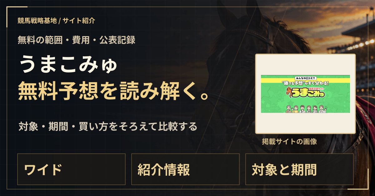 うまこみゅの無料予想|実績・料金・利用条件の解説ビジュアル