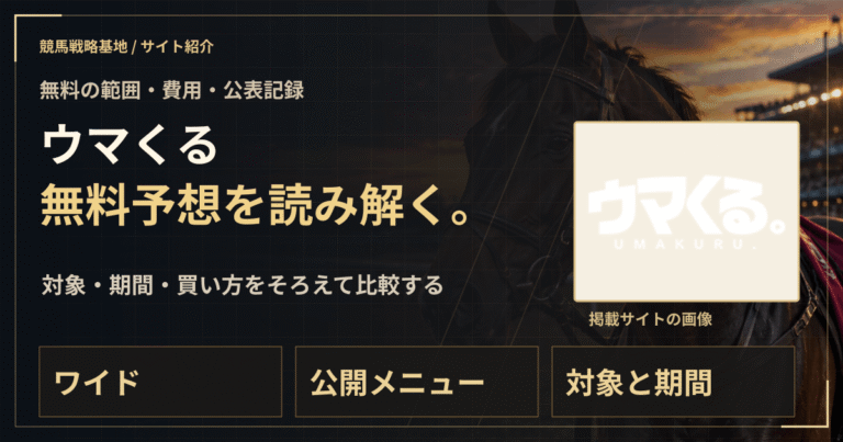 ウマくるの無料予想｜実績・料金・利用条件の解説ビジュアル