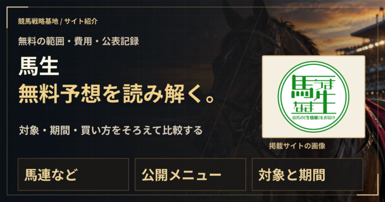 馬生の無料予想｜実績・料金・利用条件の解説ビジュアル