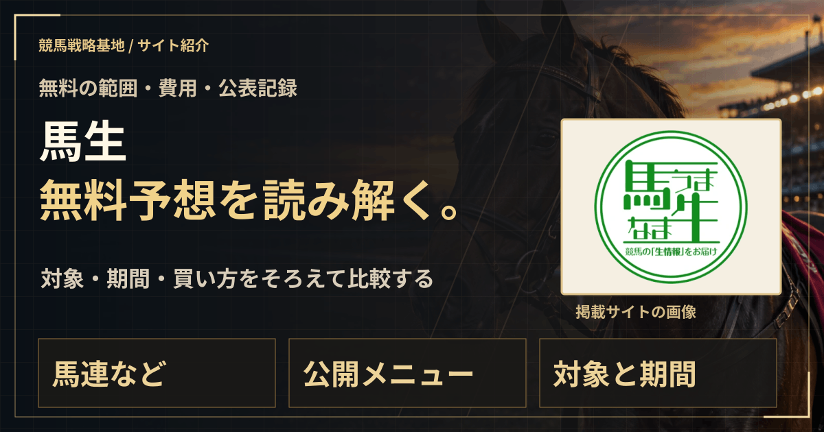 馬生の無料予想|実績・料金・利用条件の解説ビジュアル