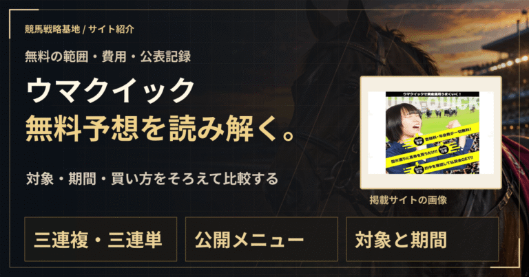 ウマクイックの無料予想｜実績・料金・利用条件の解説ビジュアル
