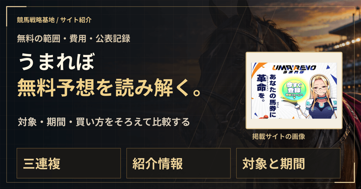 うまれぼの無料予想|実績・料金・利用条件の解説ビジュアル
