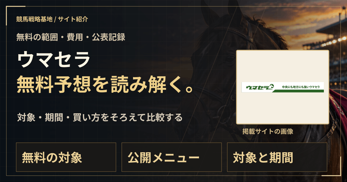 ウマセラの無料予想|実績・料金・利用条件の解説ビジュアル