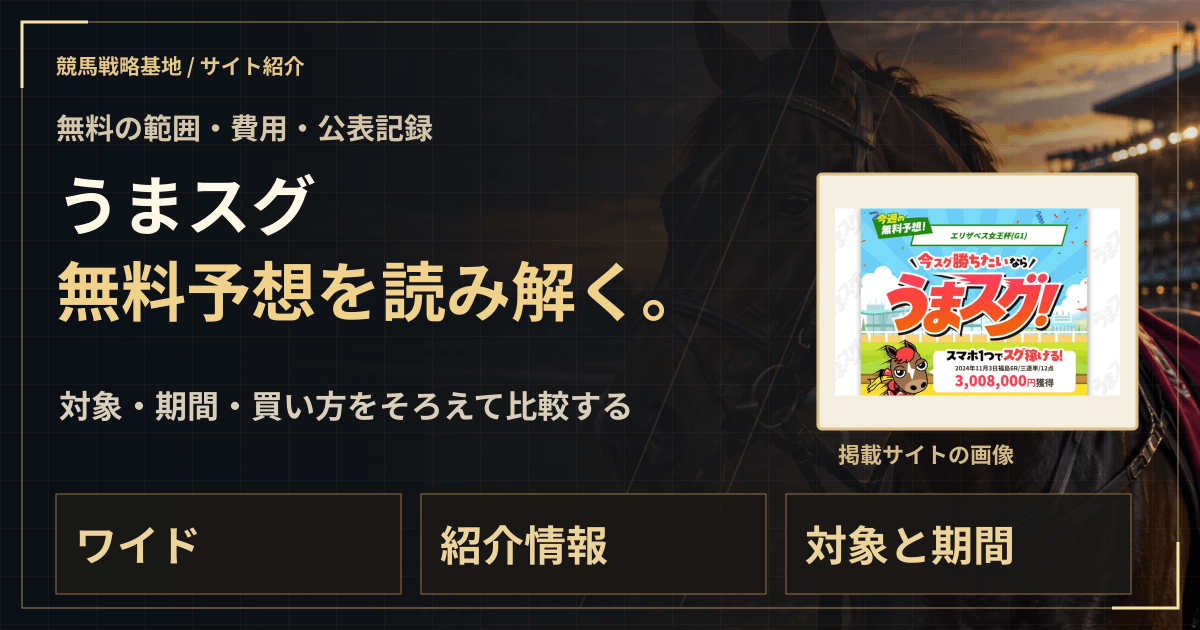 うまスグの無料予想｜実績・料金・利用条件の解説ビジュアル