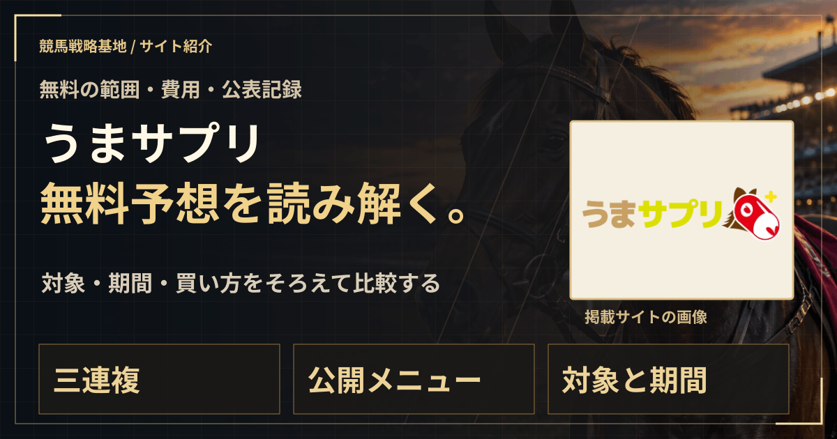 うまサプリの無料予想|実績・料金・利用条件の解説ビジュアル