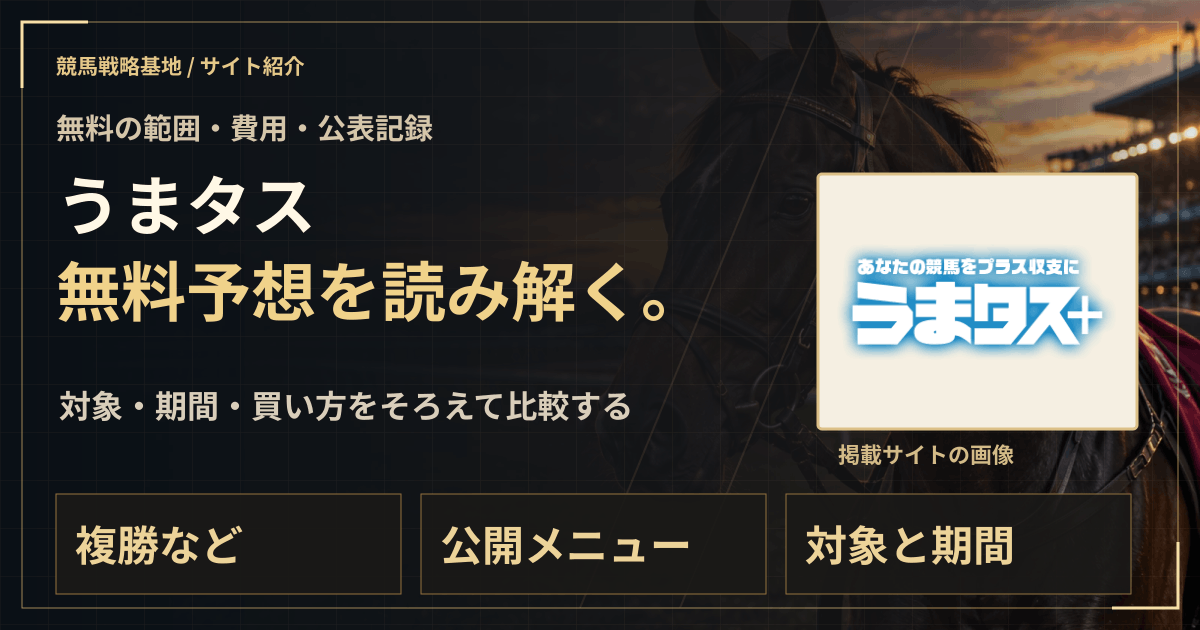 うまタスの無料予想|実績・料金・利用条件の解説ビジュアル