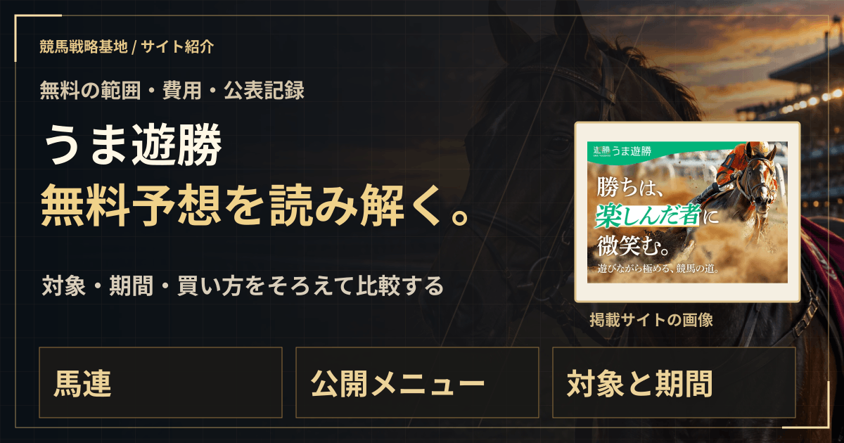 うま遊勝の無料予想|実績・料金・利用条件の解説ビジュアル
