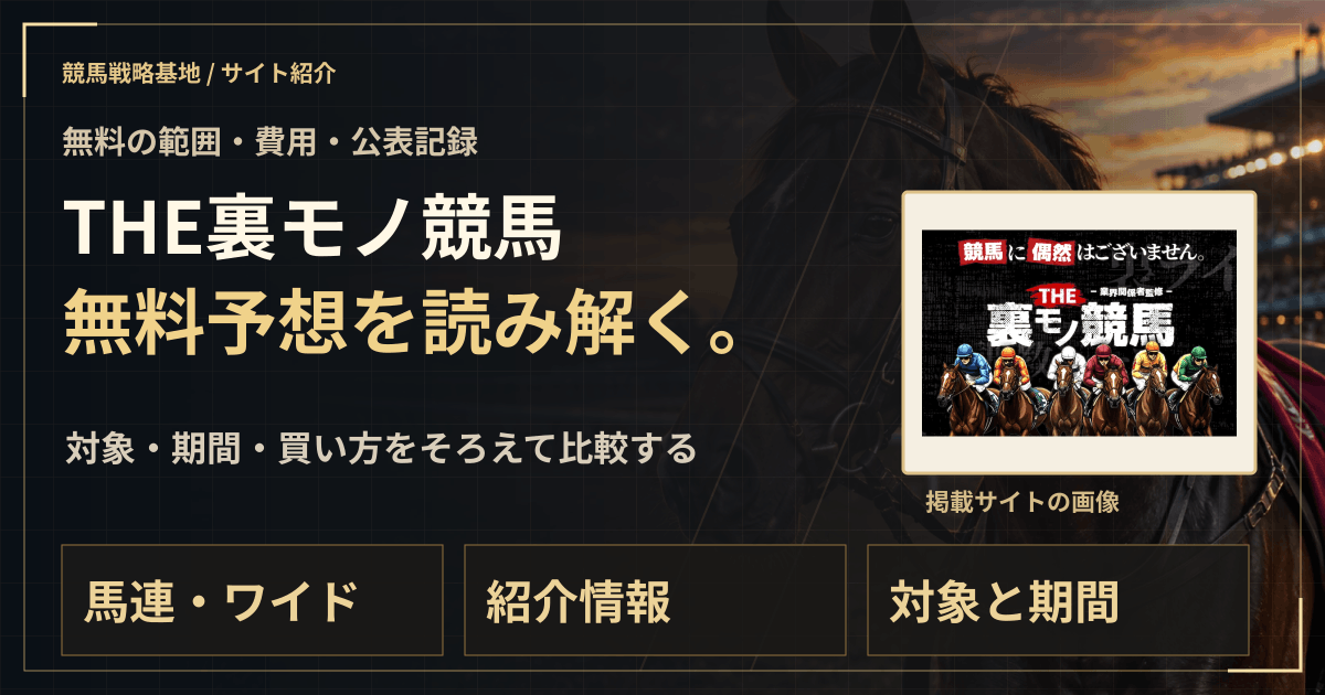 THE裏モノ競馬の無料予想|実績・料金・利用条件の解説ビジュアル
