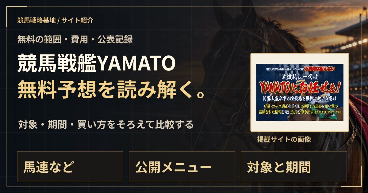 競馬戦艦YAMATOの無料予想|実績・料金・利用条件の解説ビジュアル