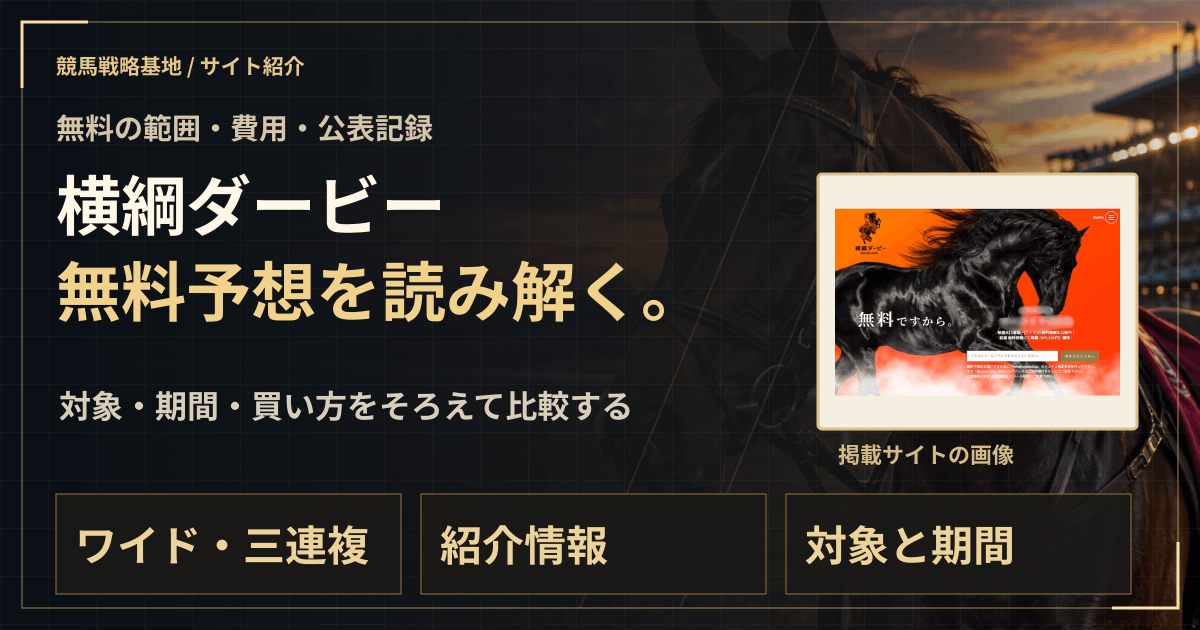 横綱ダービーの無料予想|実績・料金・利用条件の解説ビジュアル